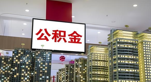 永新离职后公积金怎么提（离职后公积金提现怎么提）